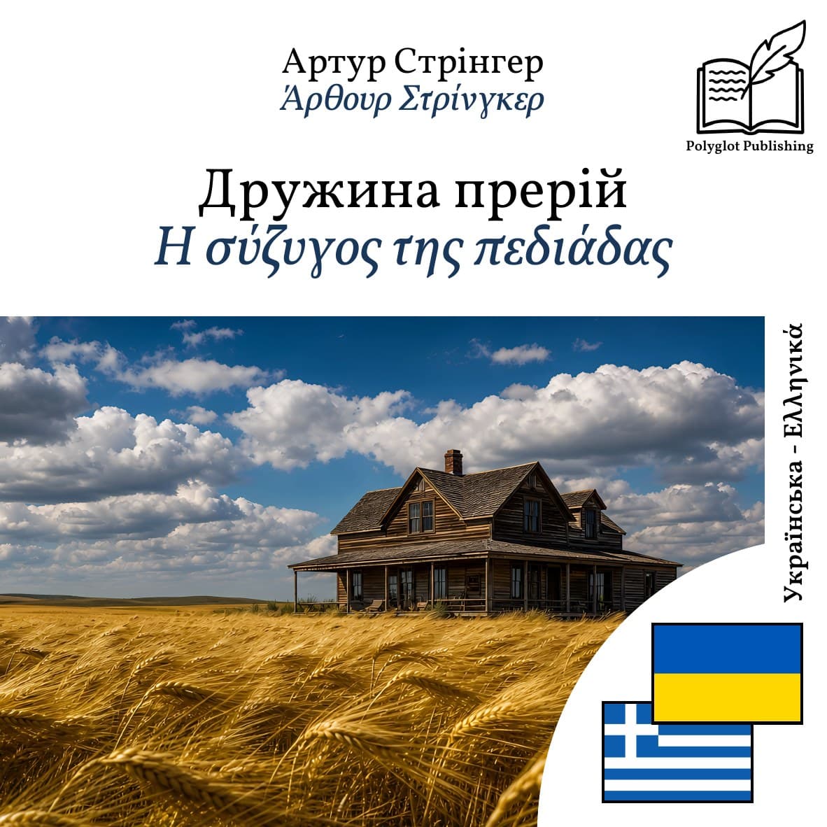 Η σύζυγος της πεδιάδας