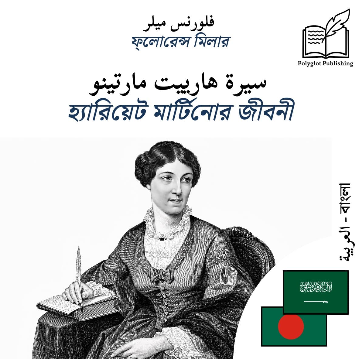 হ্যারিয়েট মার্টিনোর জীবনী