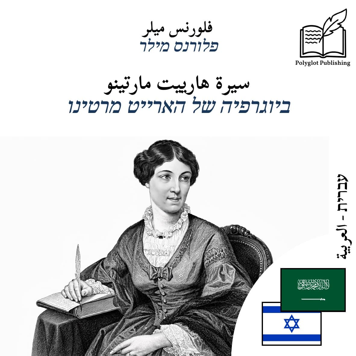 ביוגרפיה של הארייט מרטינו