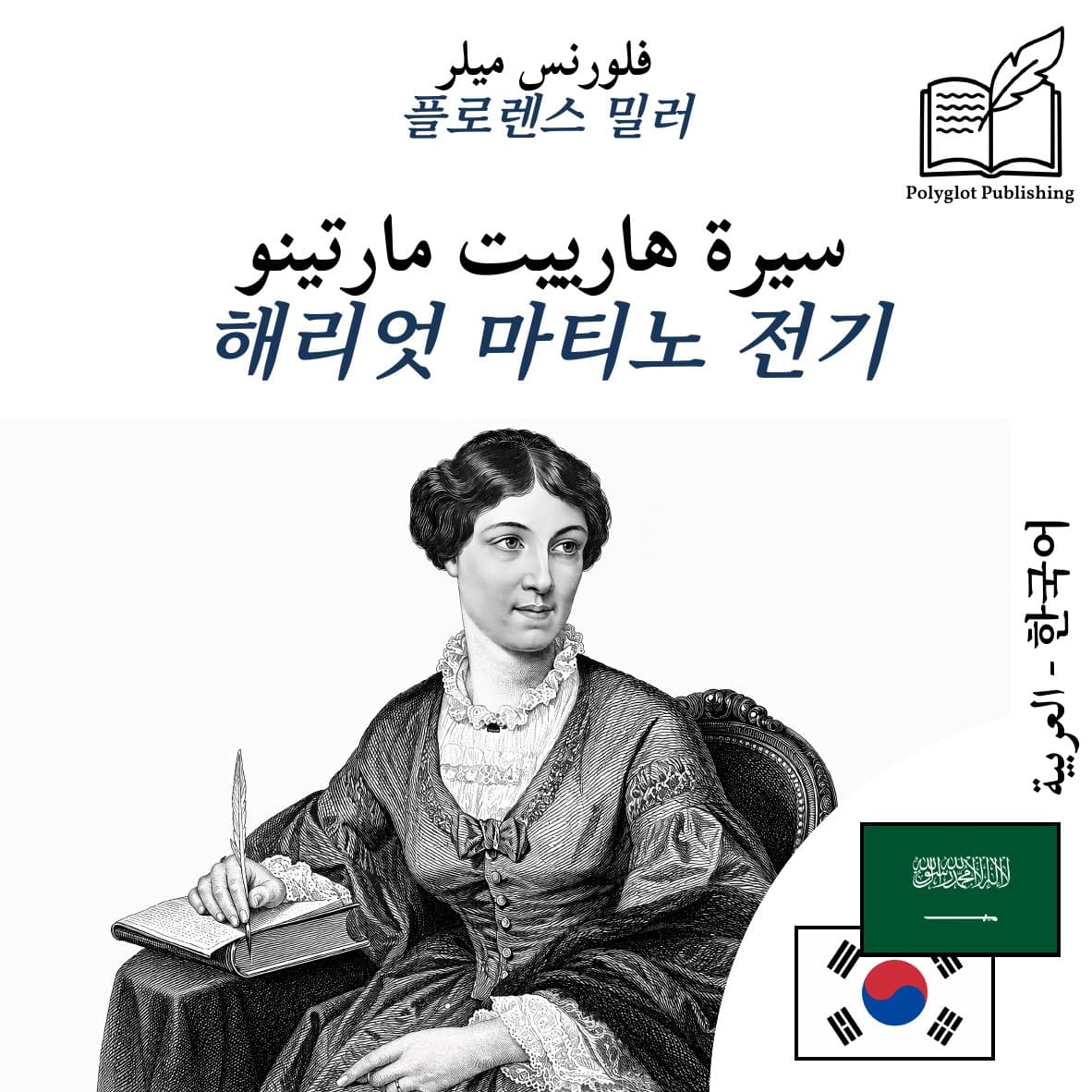 해리엇 마티노 전기