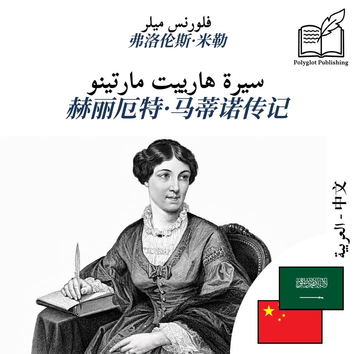 赫丽厄特·马蒂诺传记
