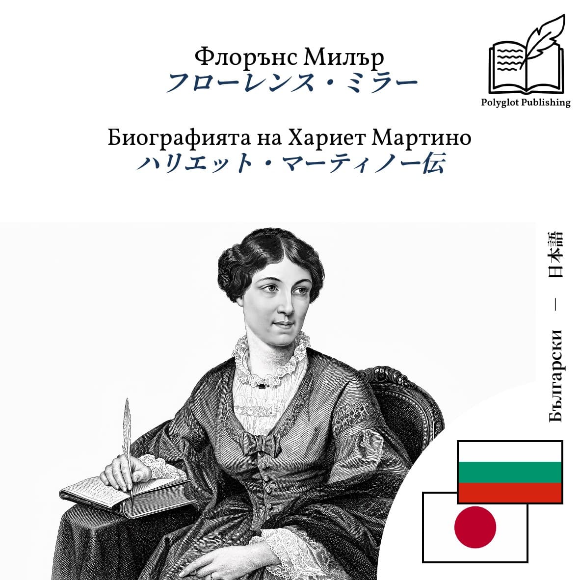 ハリエット・マーティノー伝