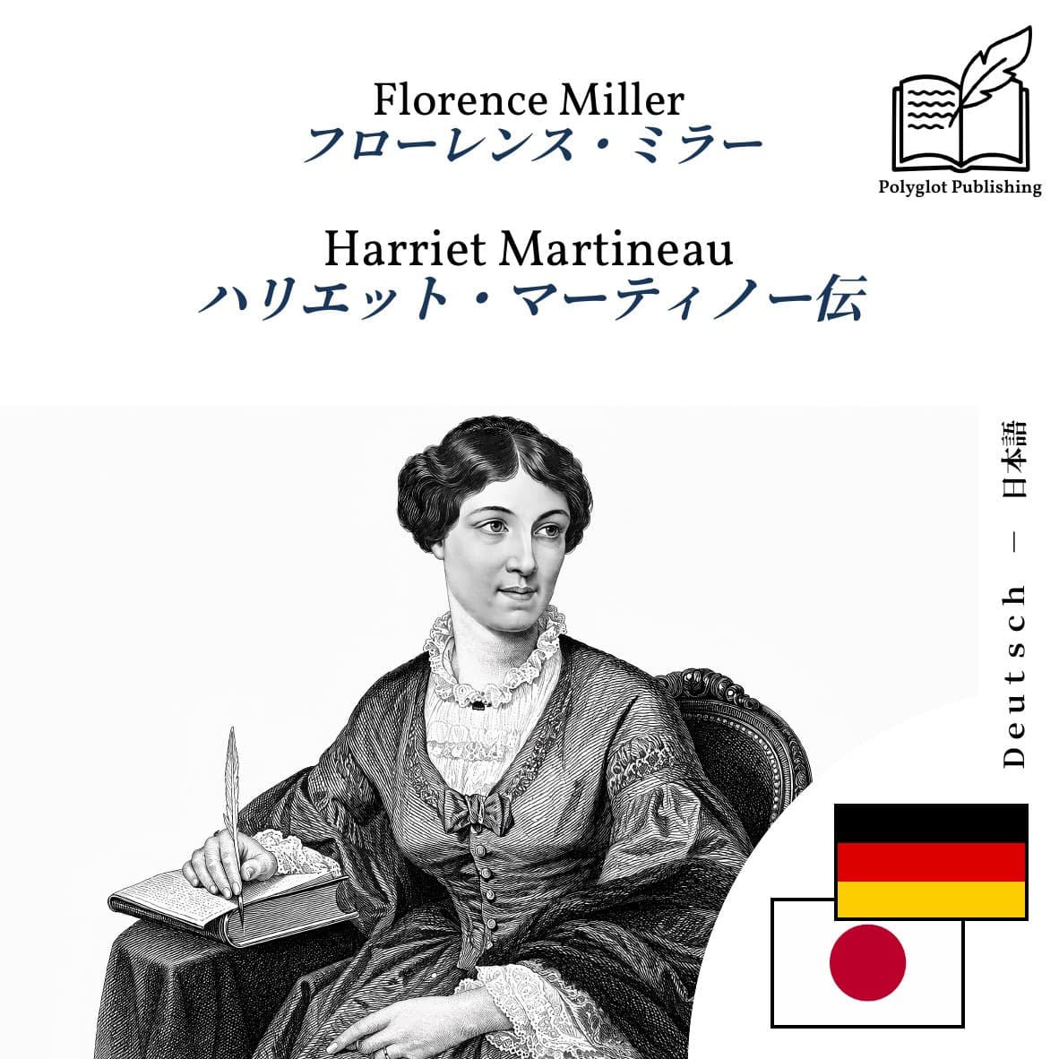 ハリエット・マーティノー伝