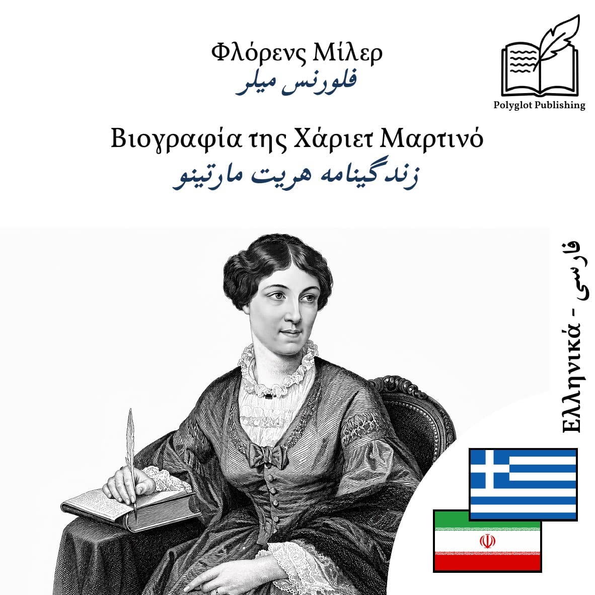 زندگینامه هریت مارتینو
