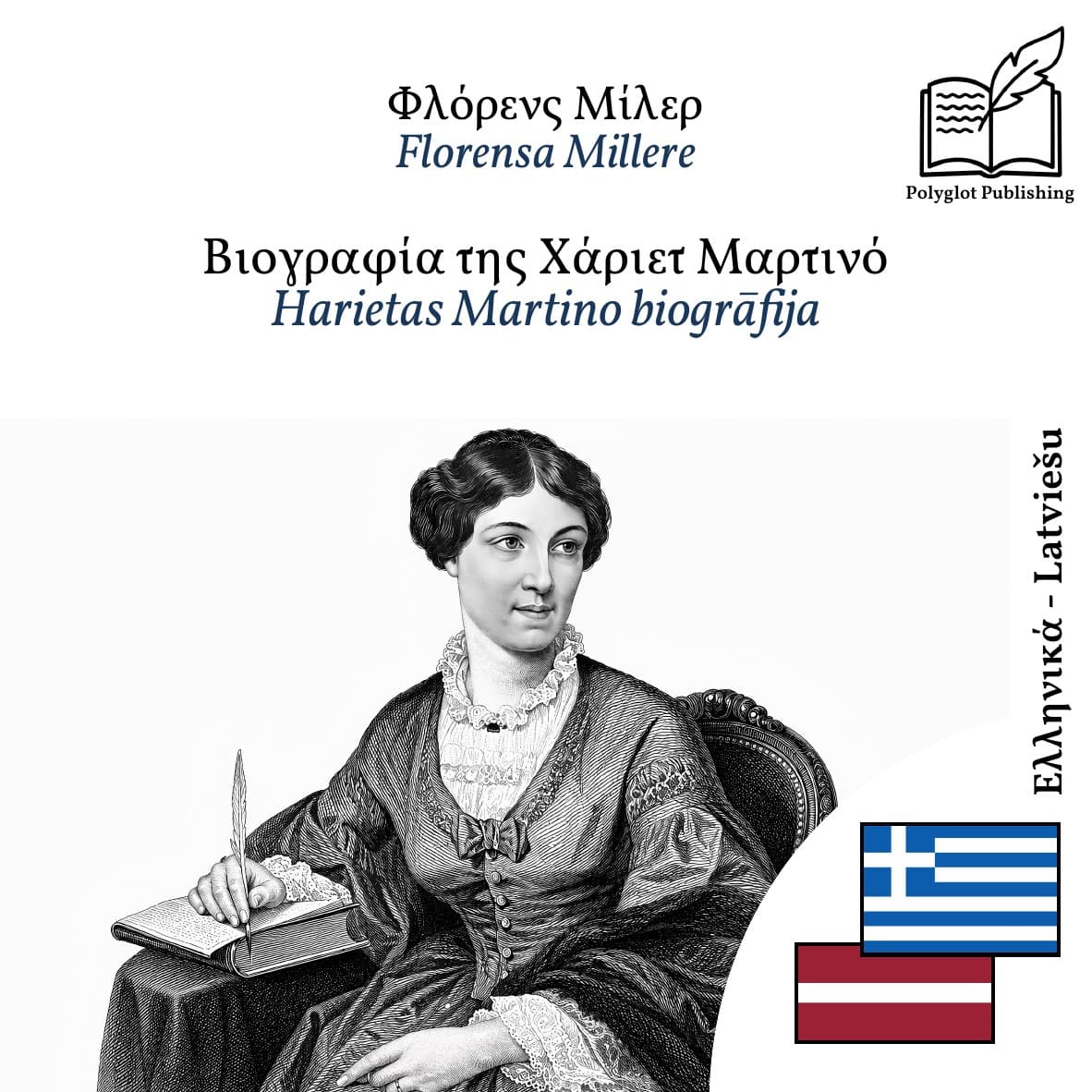 Harietas Martino biogrāfija