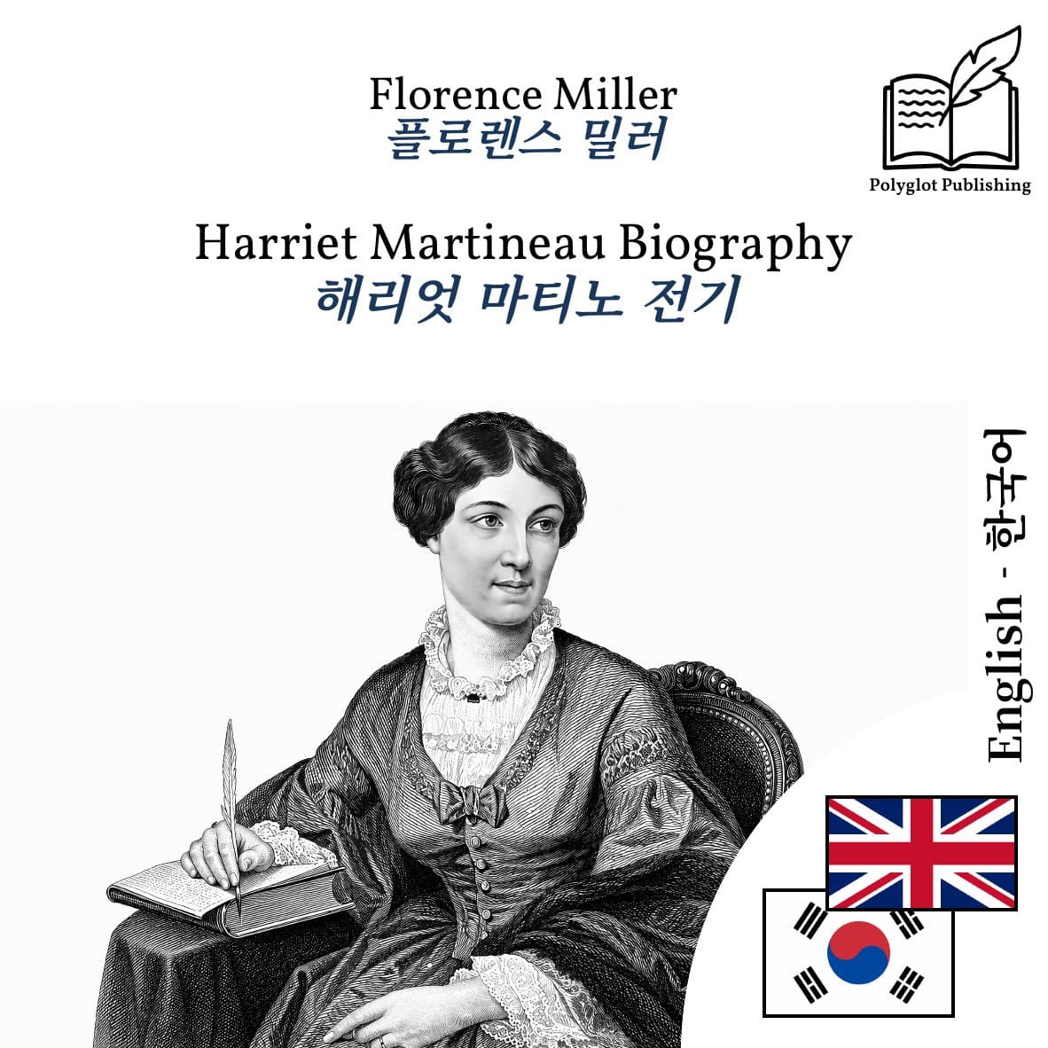 해리엇 마티노 전기