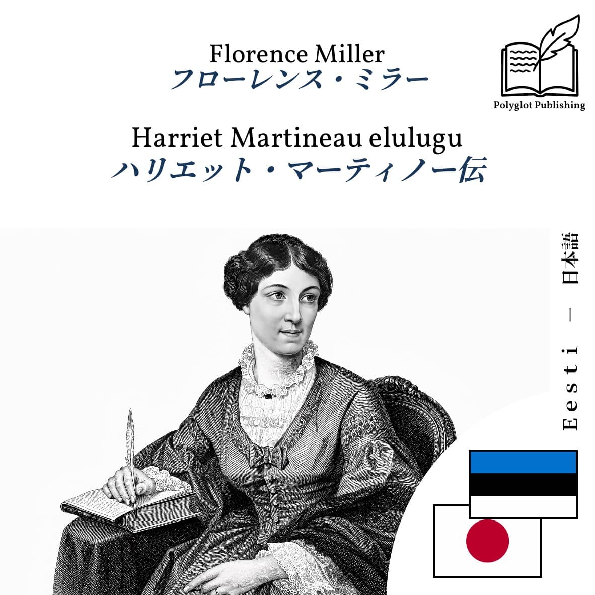 ハリエット・マーティノー伝