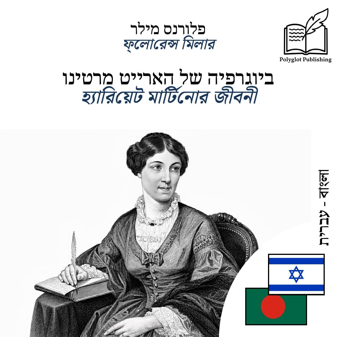 হ্যারিয়েট মার্টিনোর জীবনী