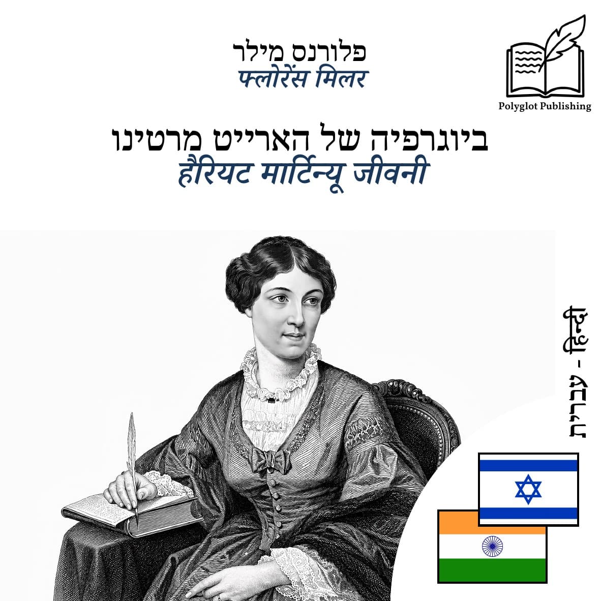 हैरियट मार्टिन्यू जीवनी