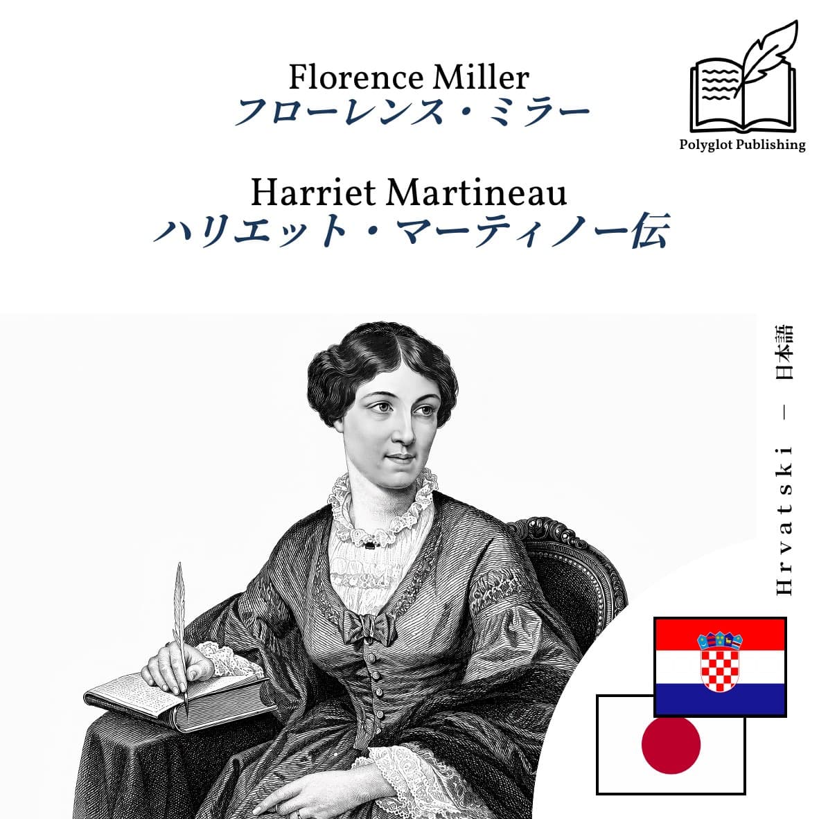 ハリエット・マーティノー伝