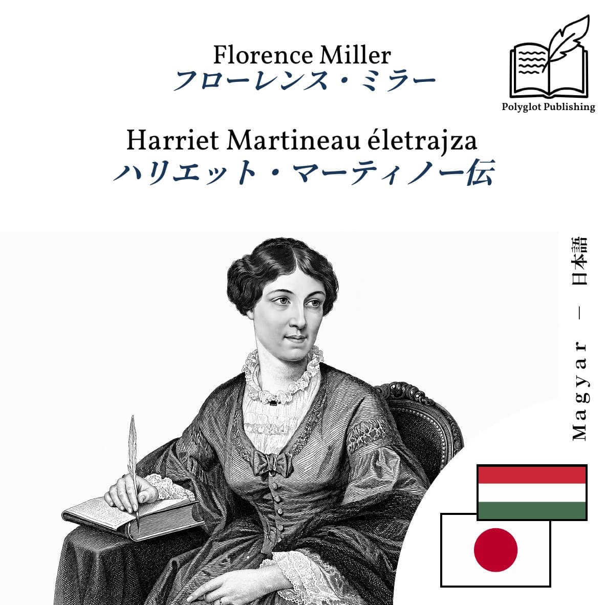 ハリエット・マーティノー伝