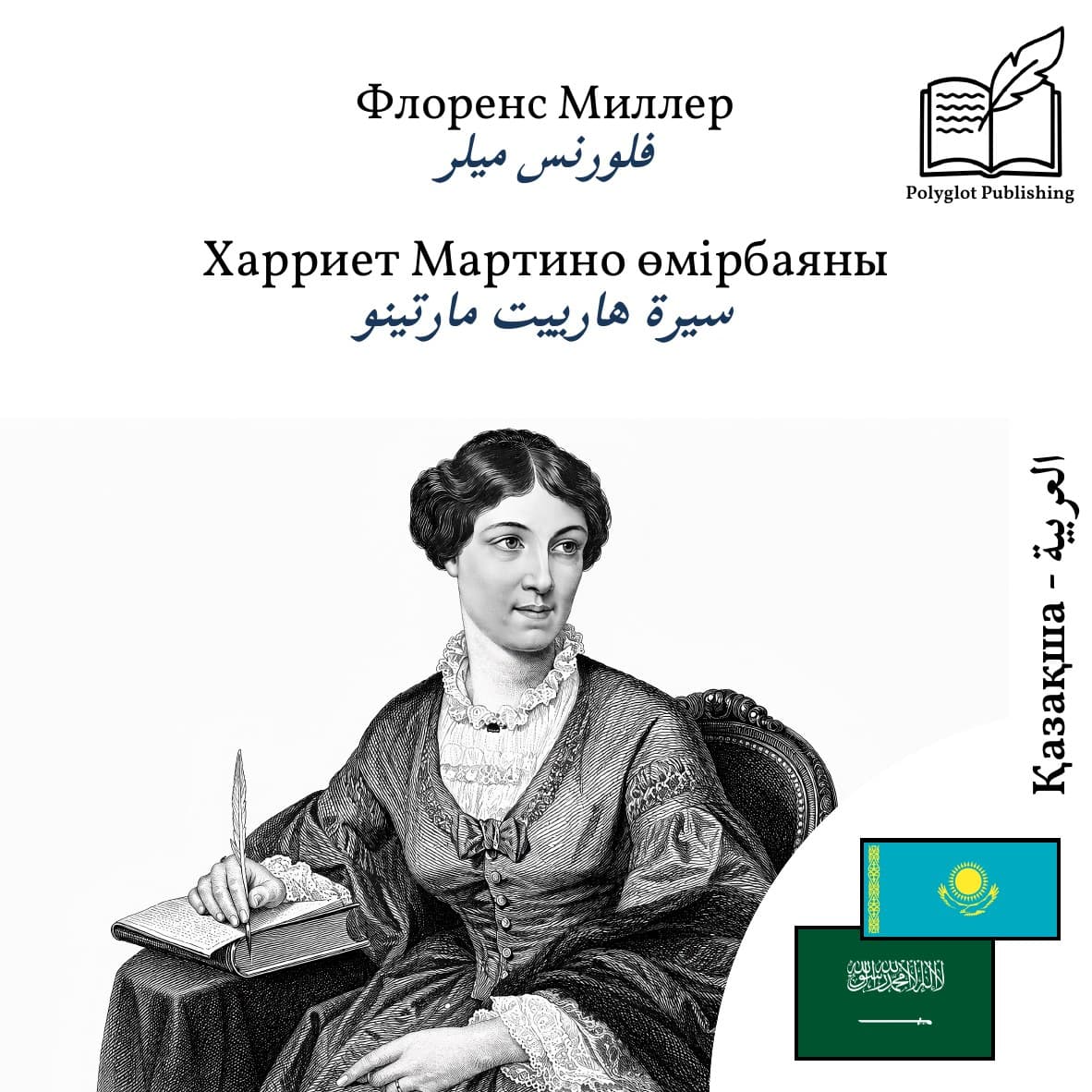 سيرة هارييت مارتينو