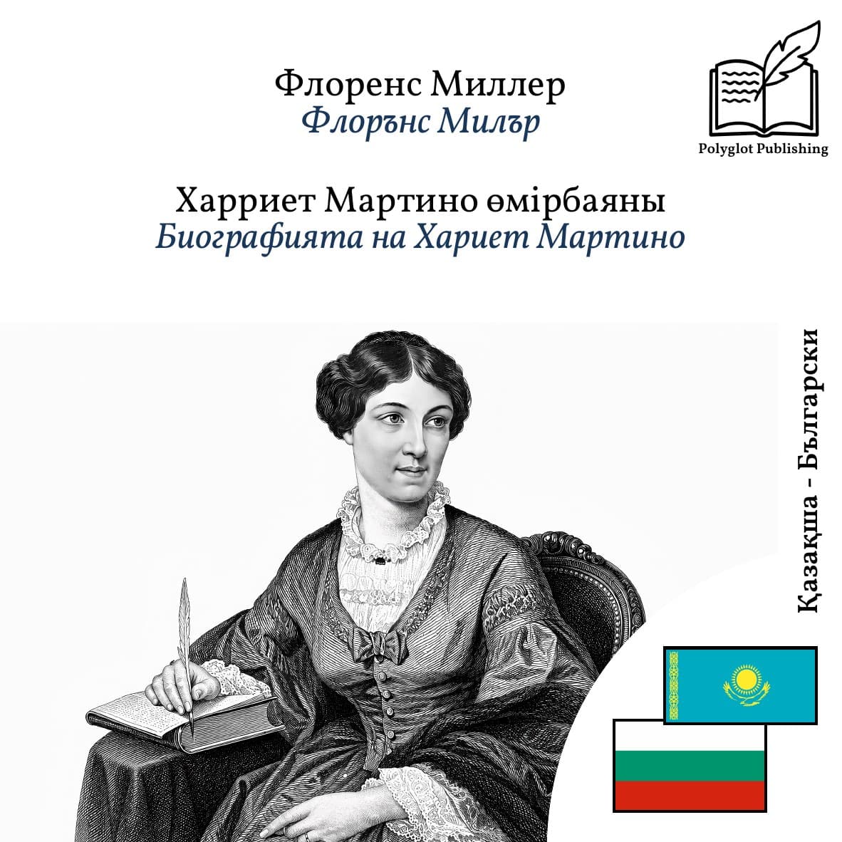 Биографията на Хариет Мартино