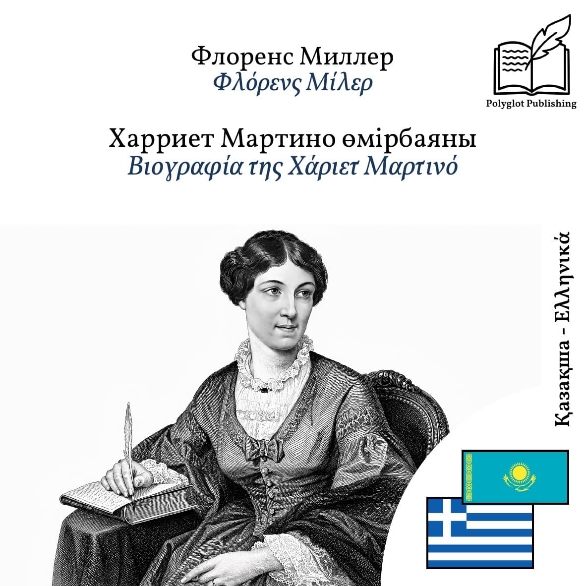 Βιογραφία της Χάριετ Μαρτινό