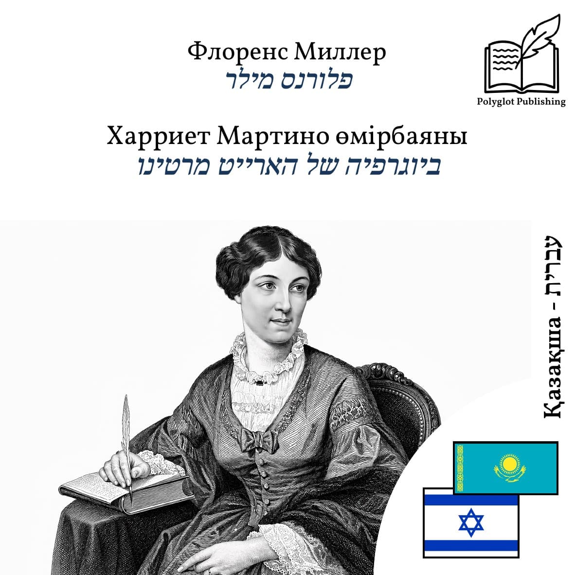 ביוגרפיה של הארייט מרטינו