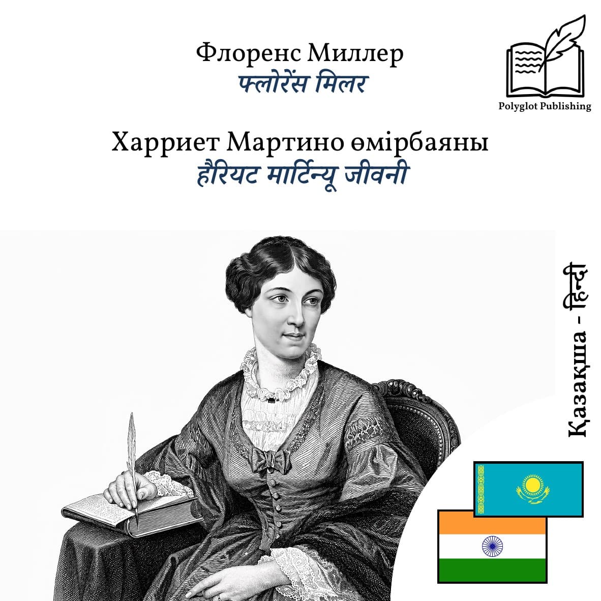 हैरियट मार्टिन्यू जीवनी