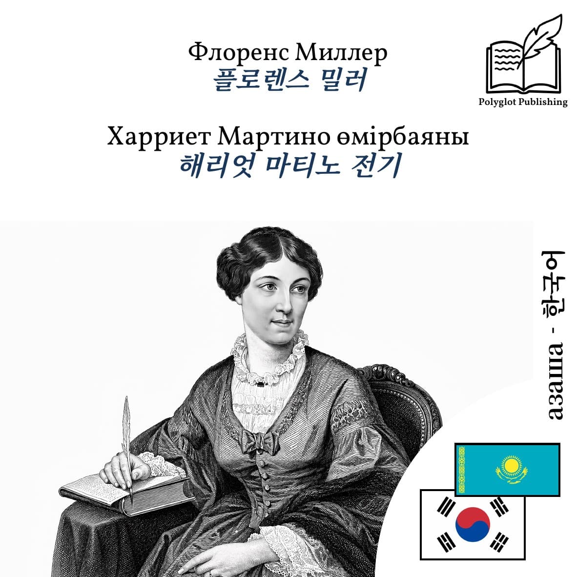 해리엇 마티노 전기