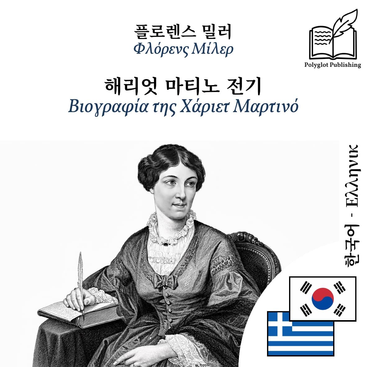 Βιογραφία της Χάριετ Μαρτινό