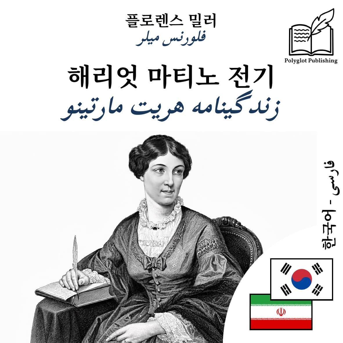 زندگینامه هریت مارتینو