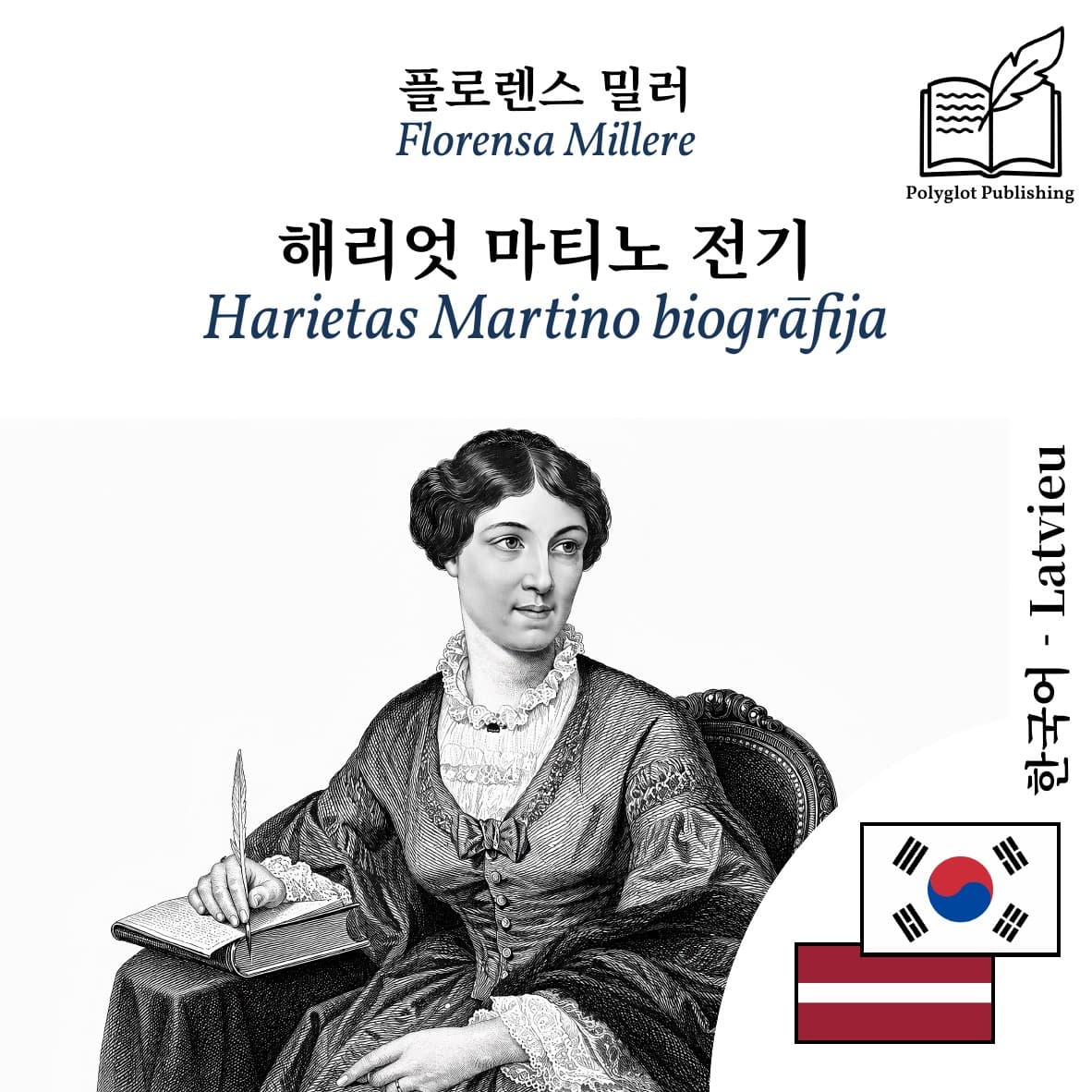 Harietas Martino biogrāfija