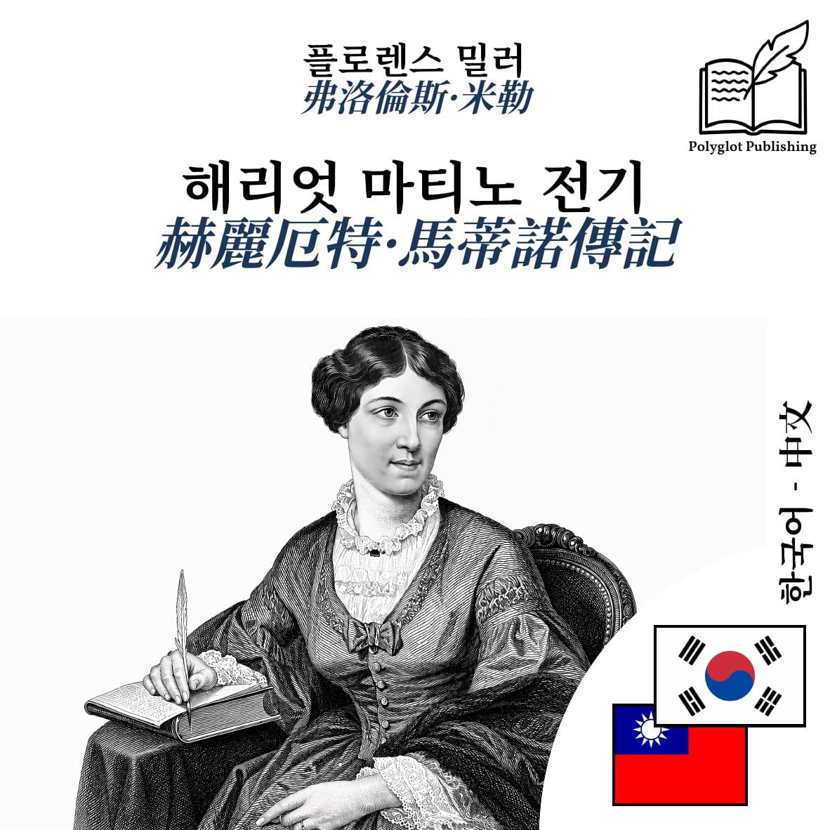 赫麗厄特·馬蒂諾傳記