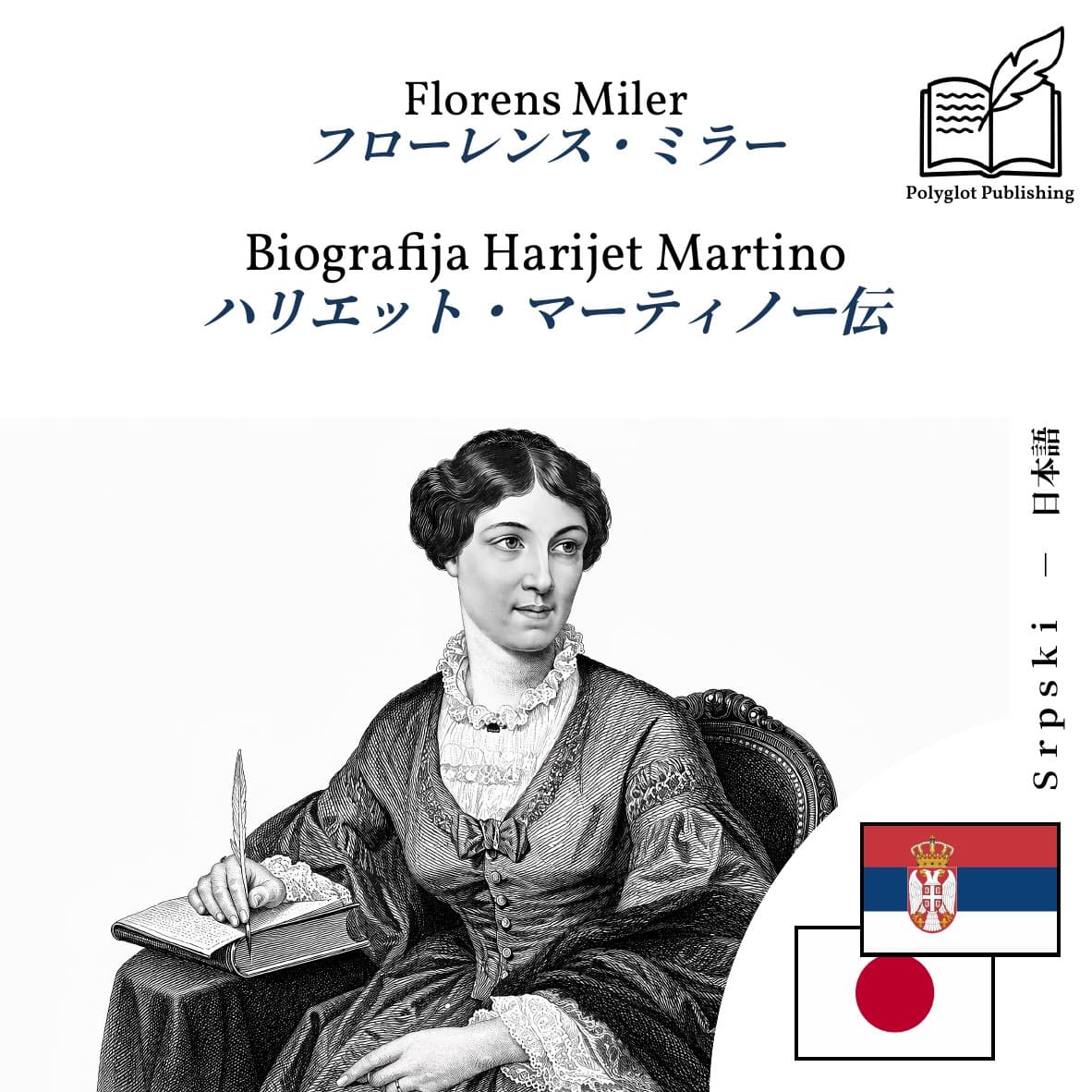 ハリエット・マーティノー伝
