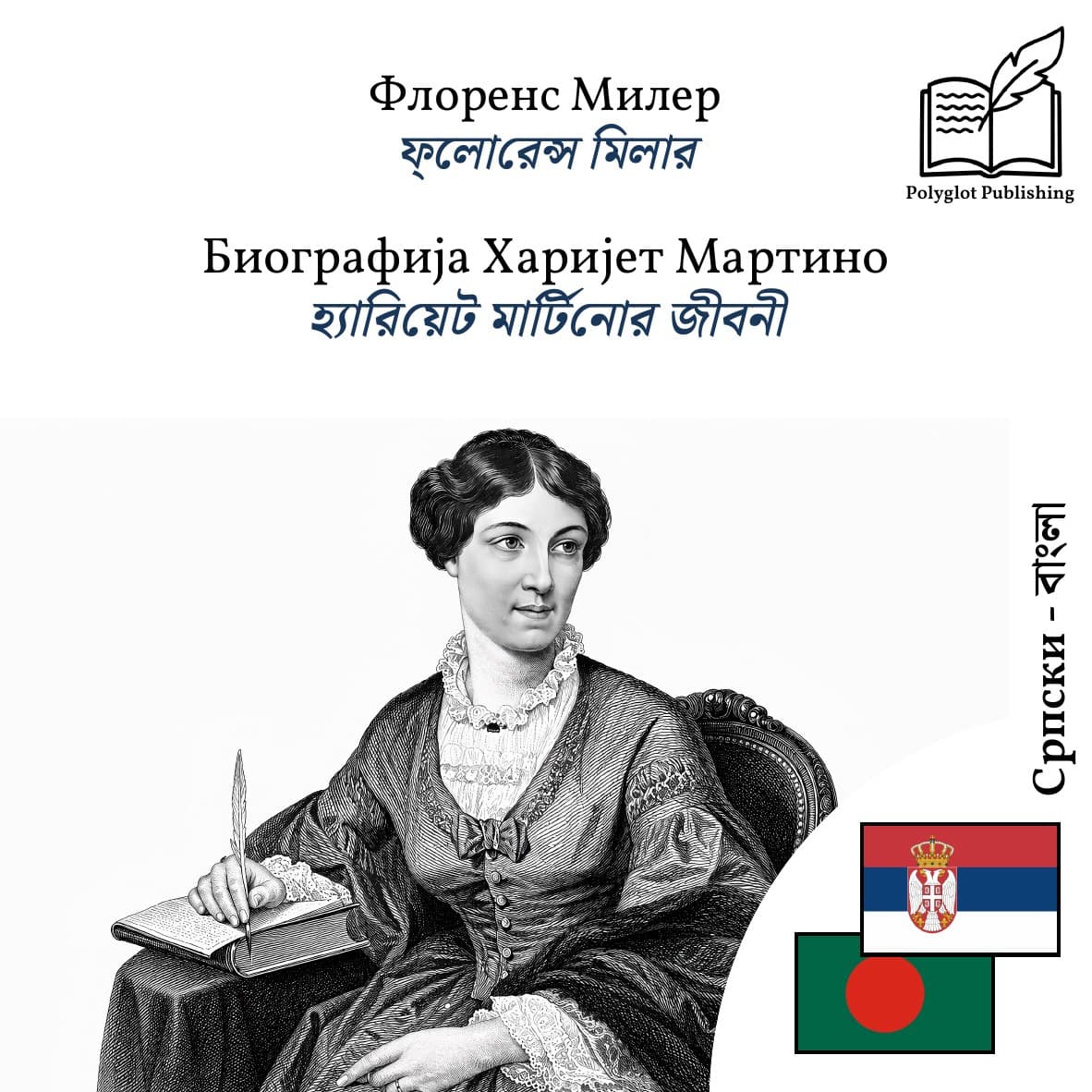 হ্যারিয়েট মার্টিনোর জীবনী