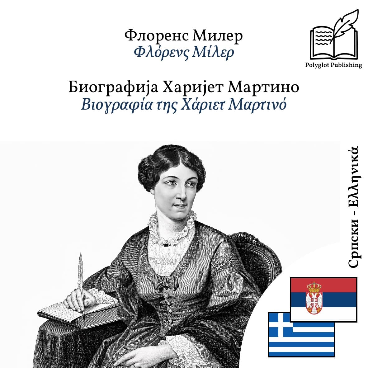 Βιογραφία της Χάριετ Μαρτινό