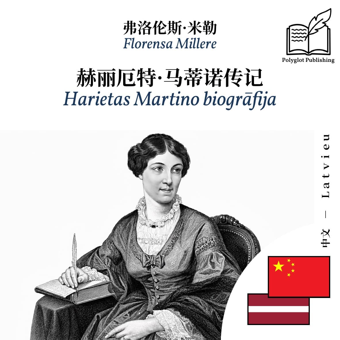 Harietas Martino biogrāfija
