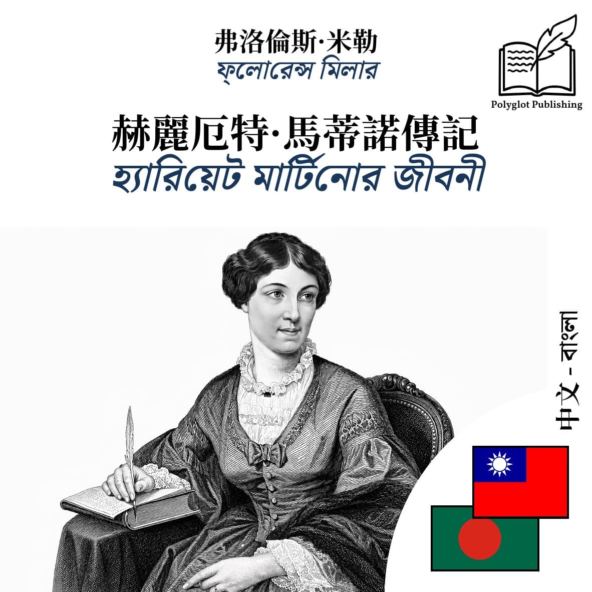 হ্যারিয়েট মার্টিনোর জীবনী