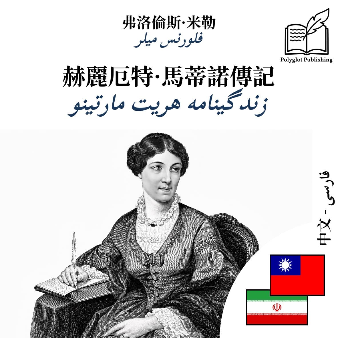 زندگینامه هریت مارتینو
