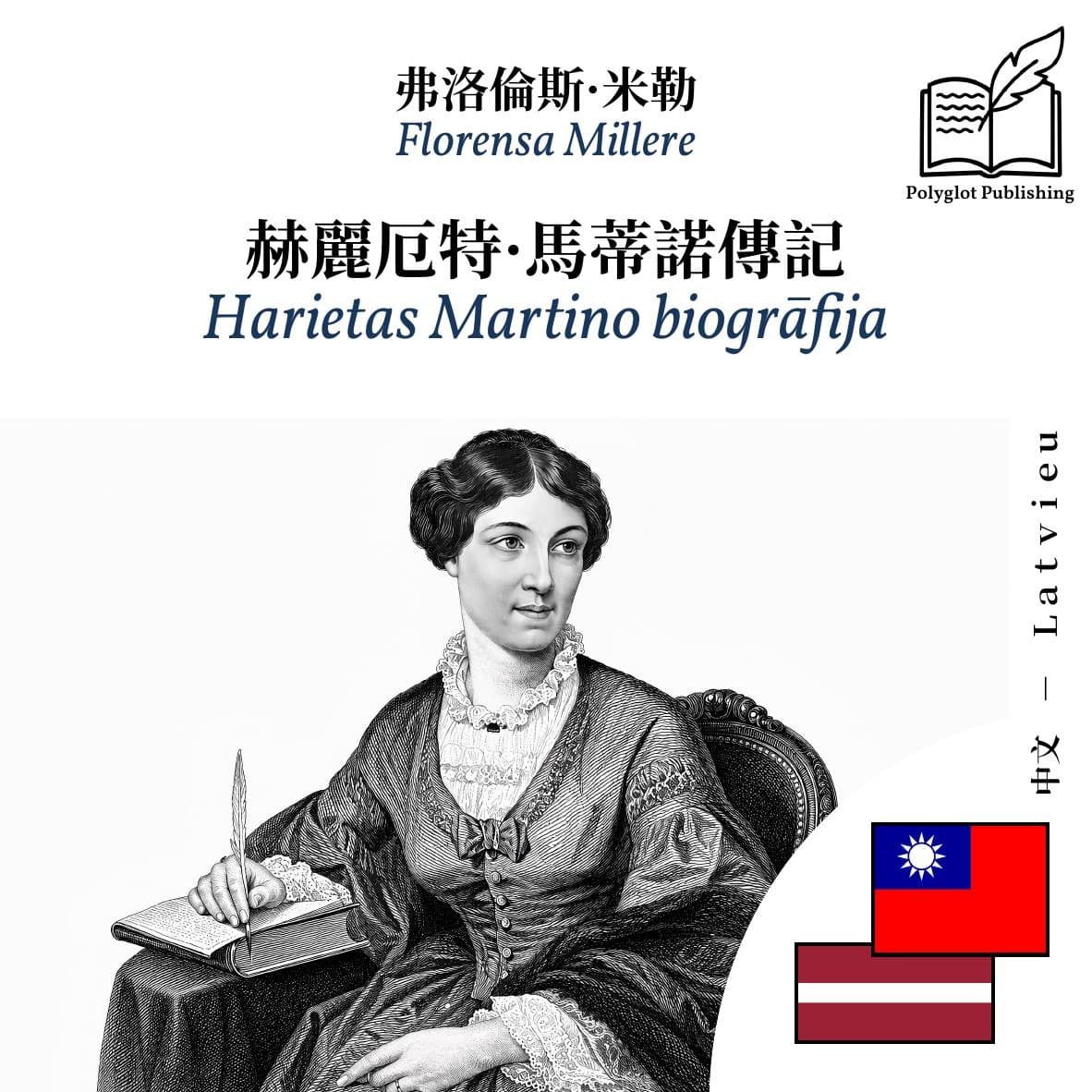 Harietas Martino biogrāfija