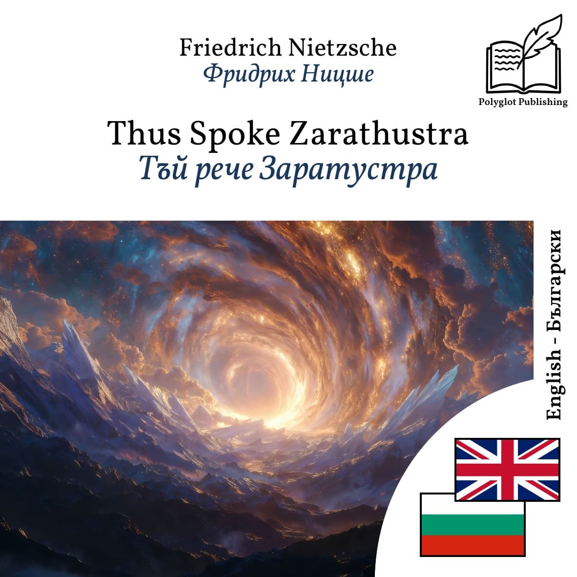 Тъй рече Заратустра