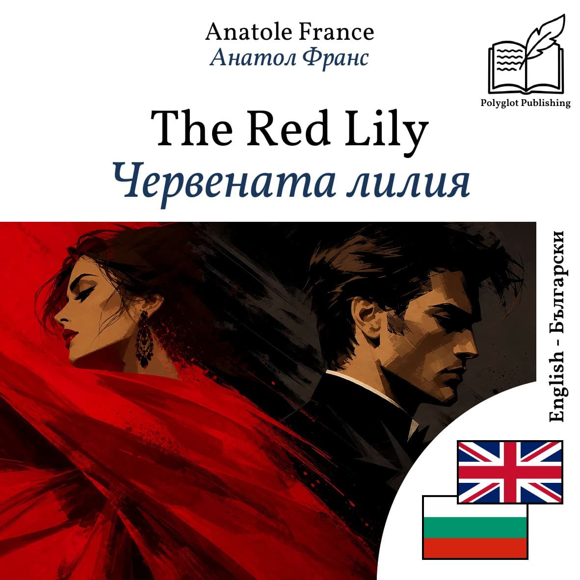 Червената лилия