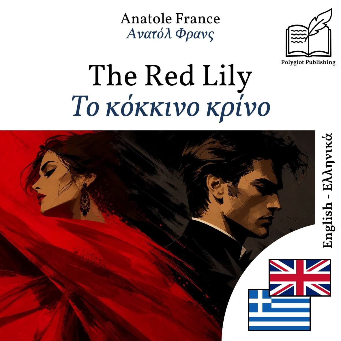 Το κόκκινο κρίνο