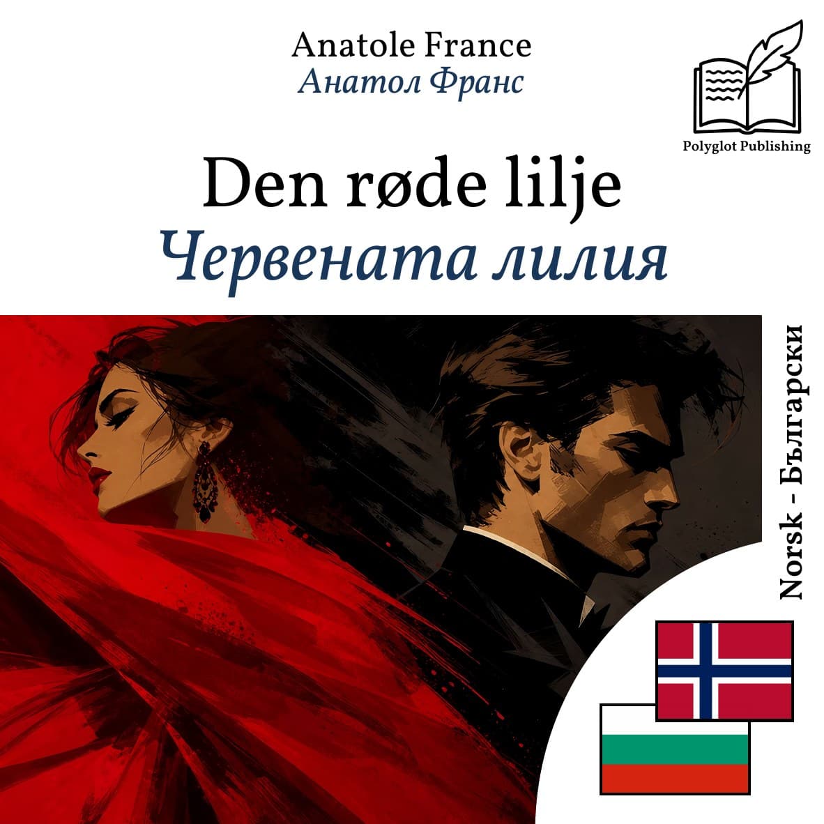 Червената лилия