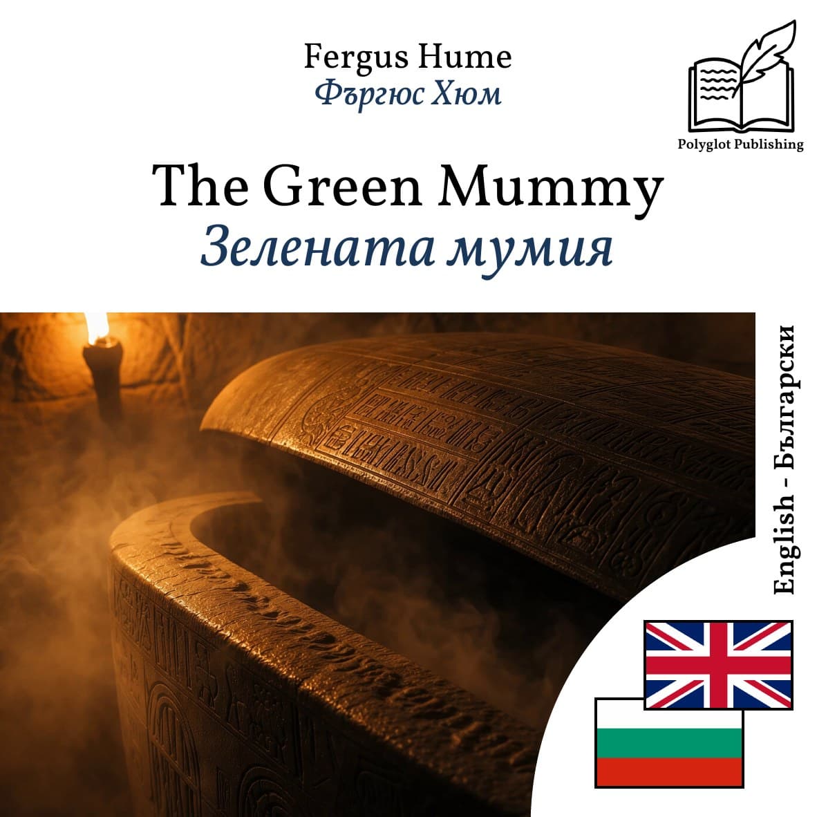 Зелената мумия