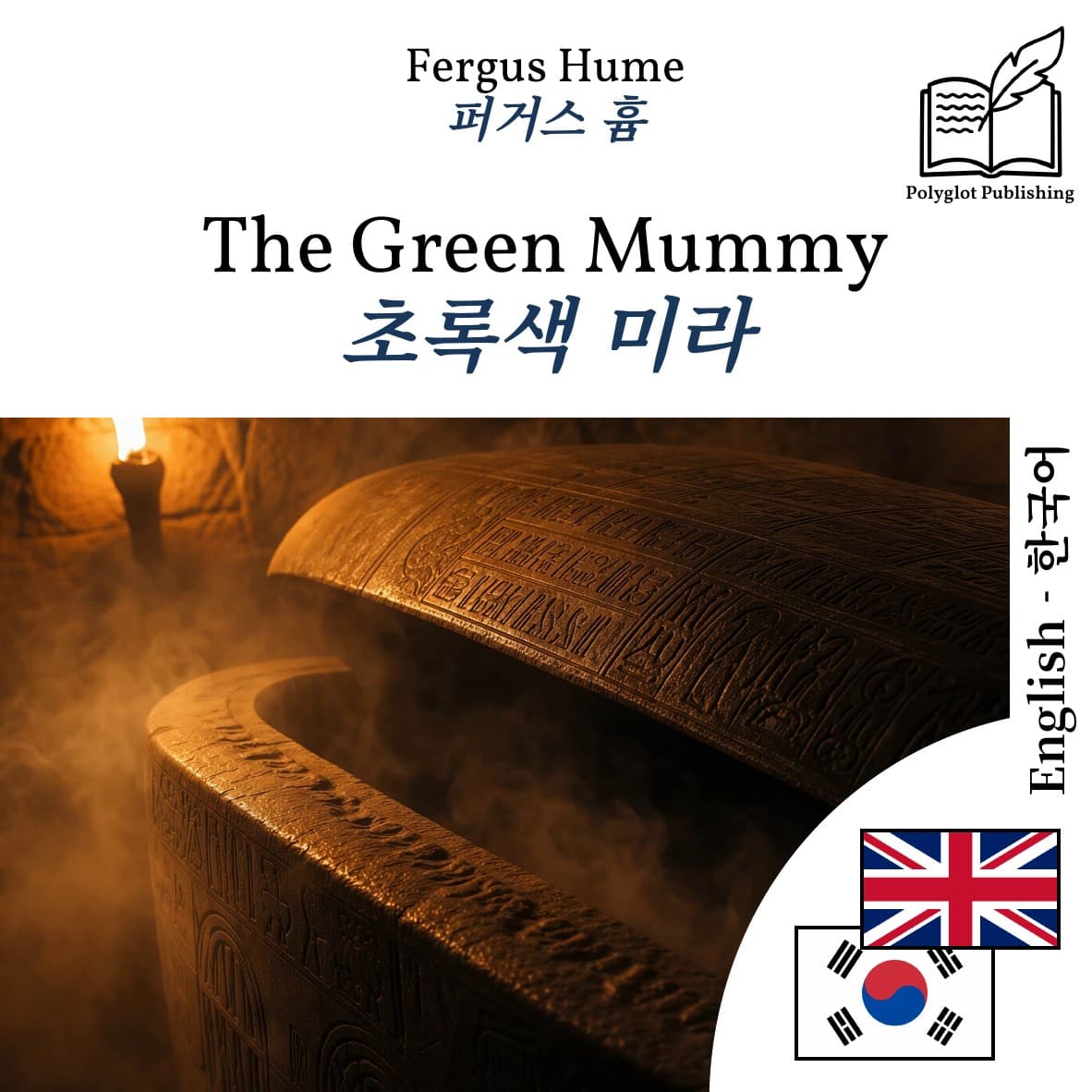 초록색 미라