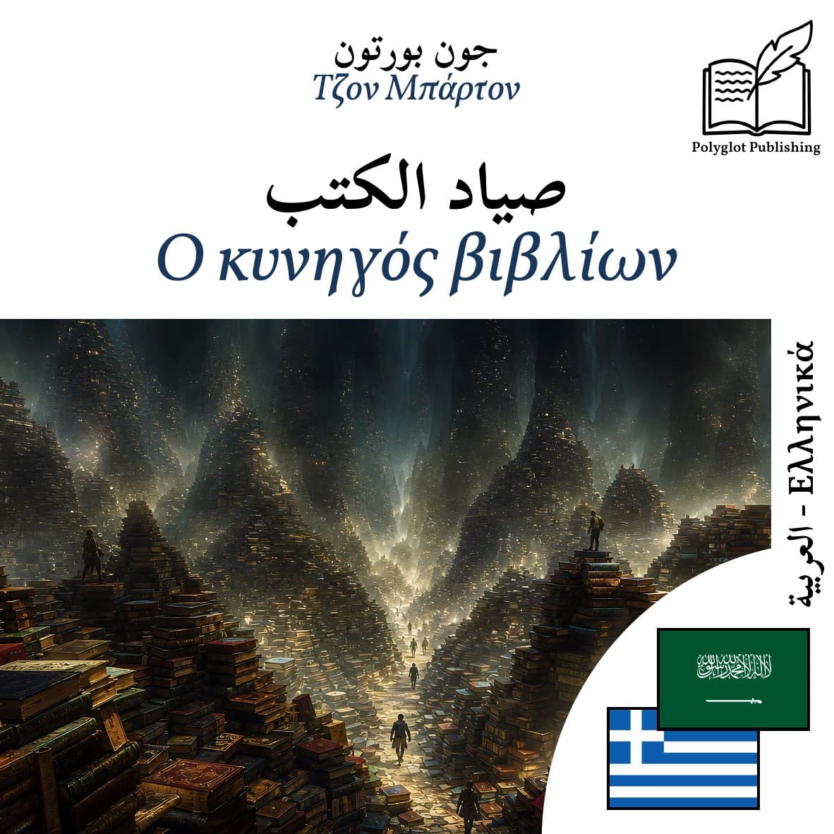 Ο κυνηγός βιβλίων
