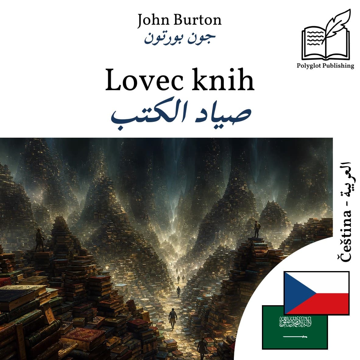 صياد الكتب