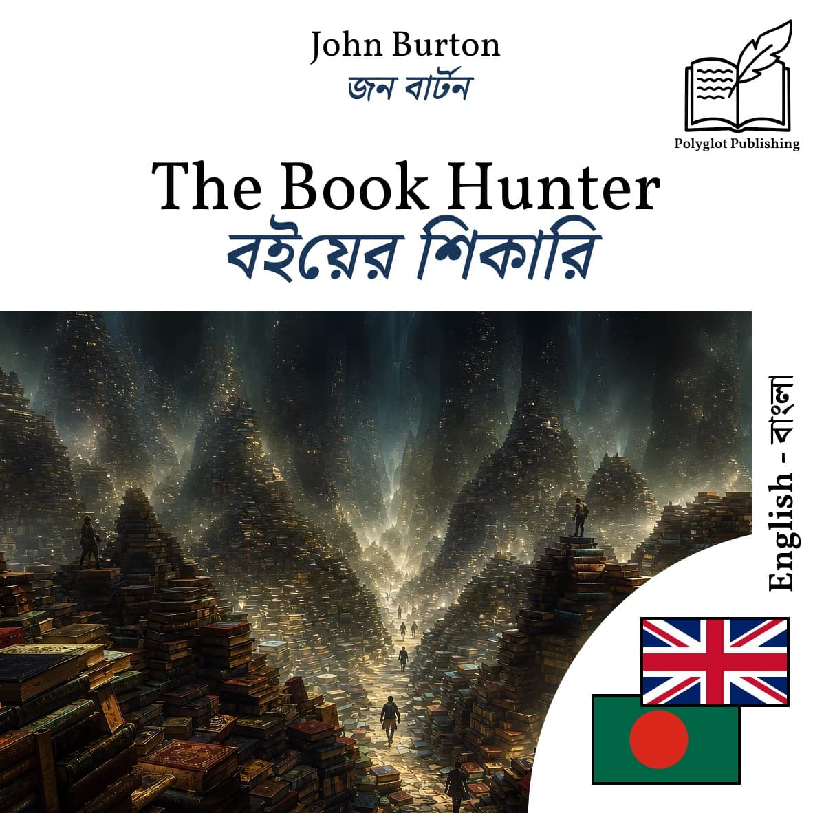 বইয়ের শিকারি