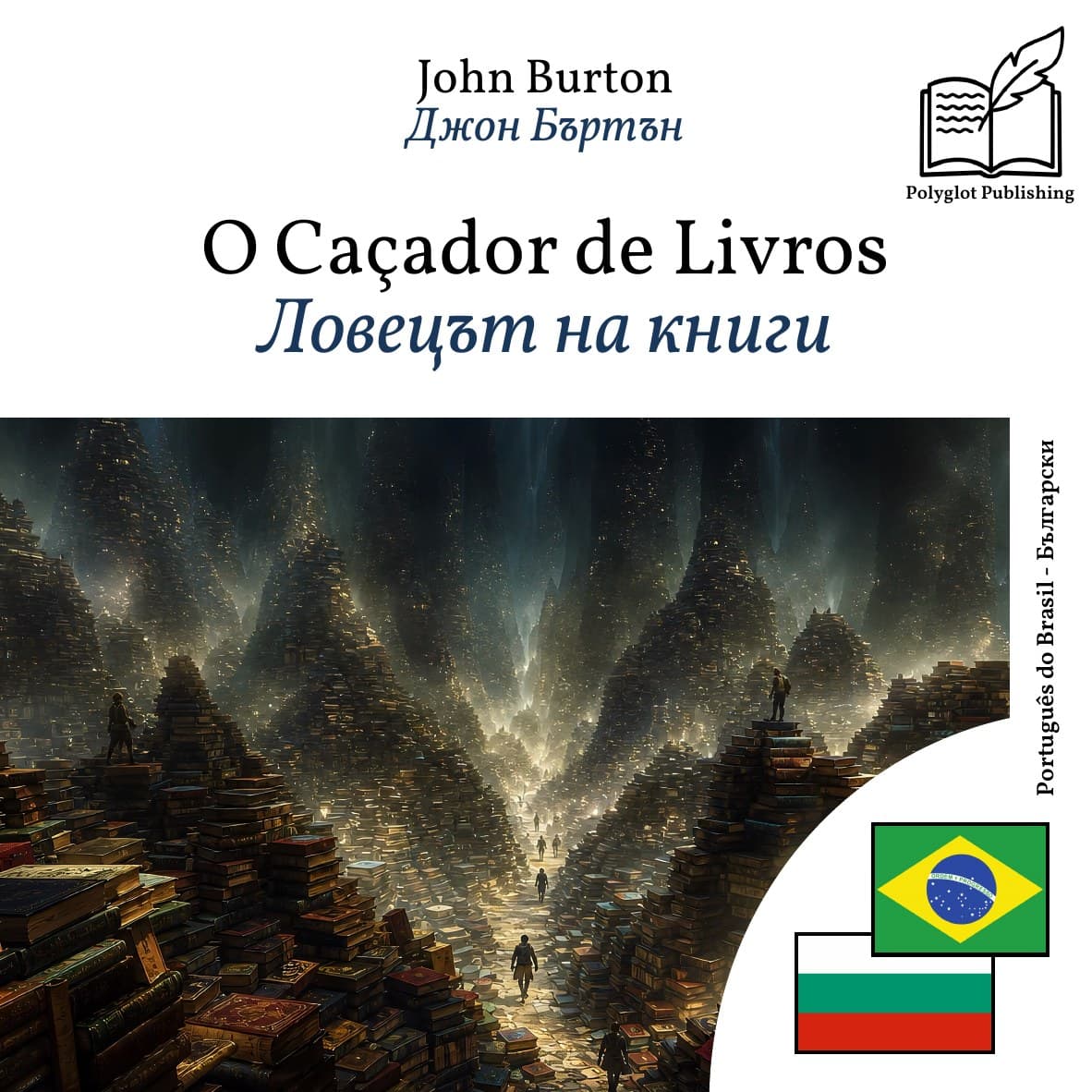 Ловецът на книги