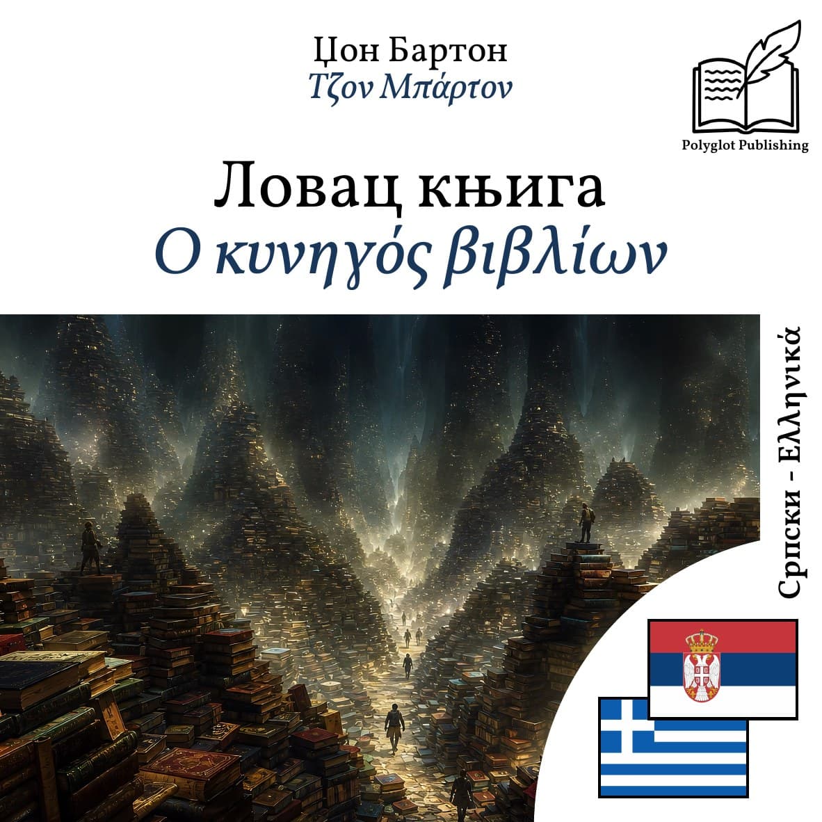 Ο κυνηγός βιβλίων
