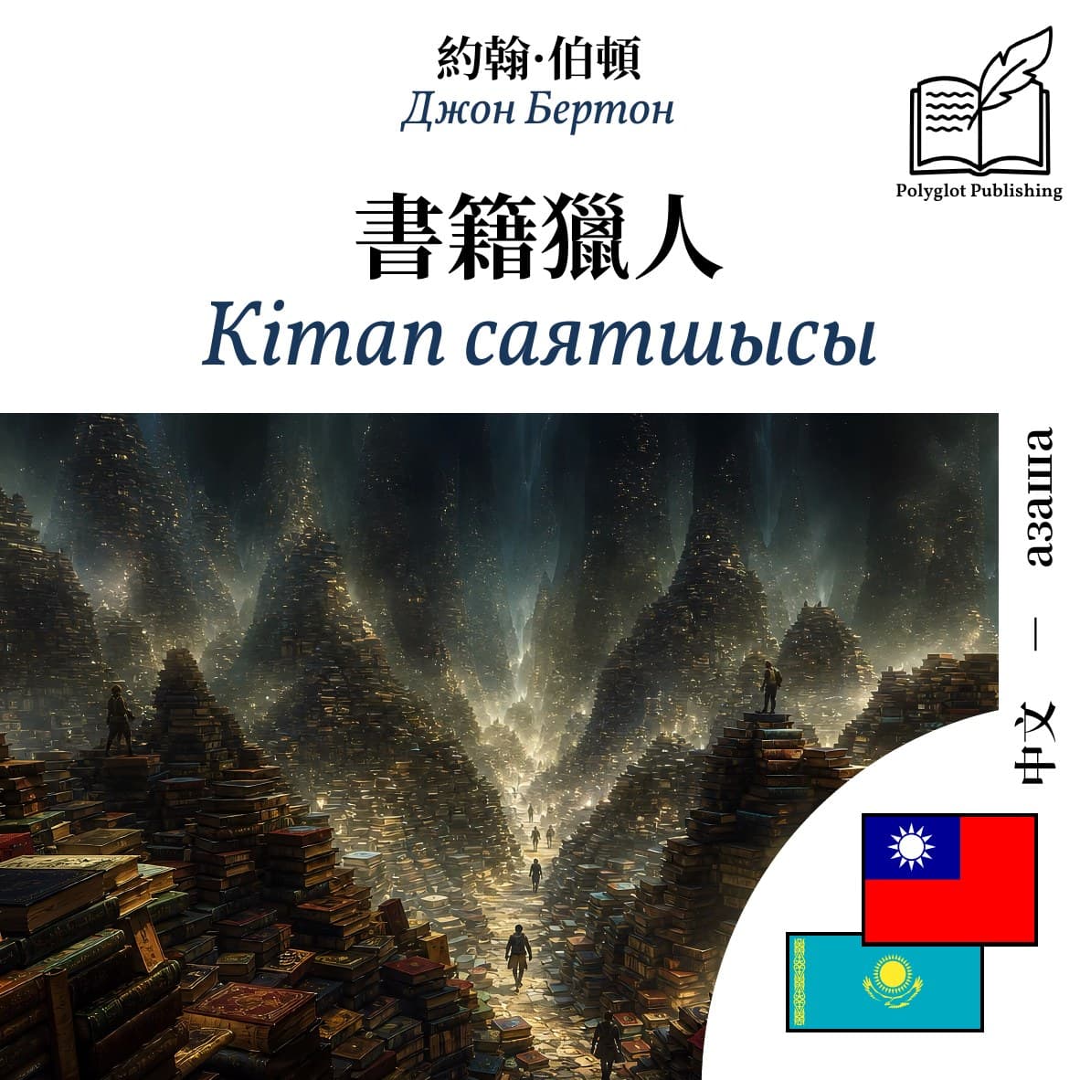 Кітап саятшысы
