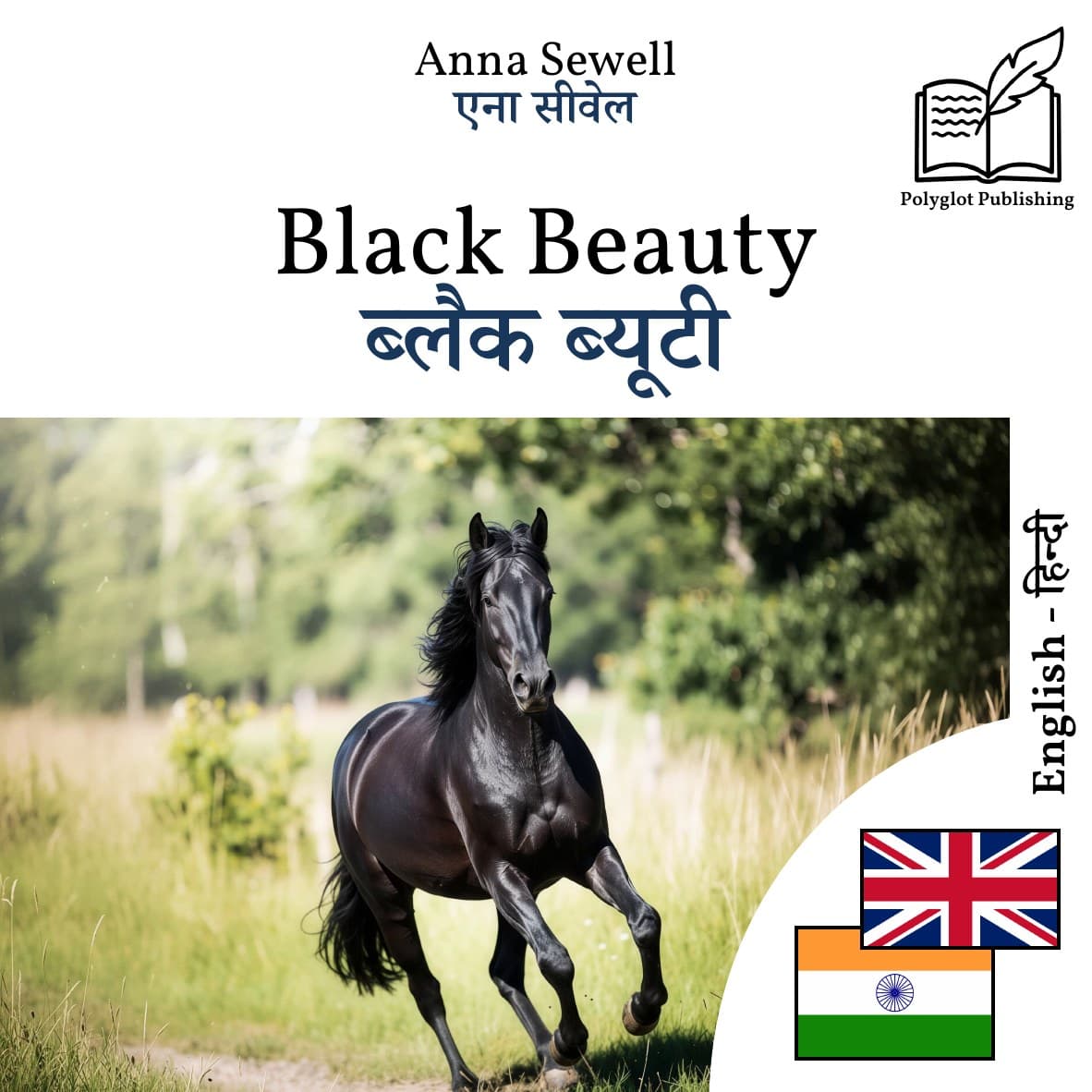 ब्लैक ब्यूटी
