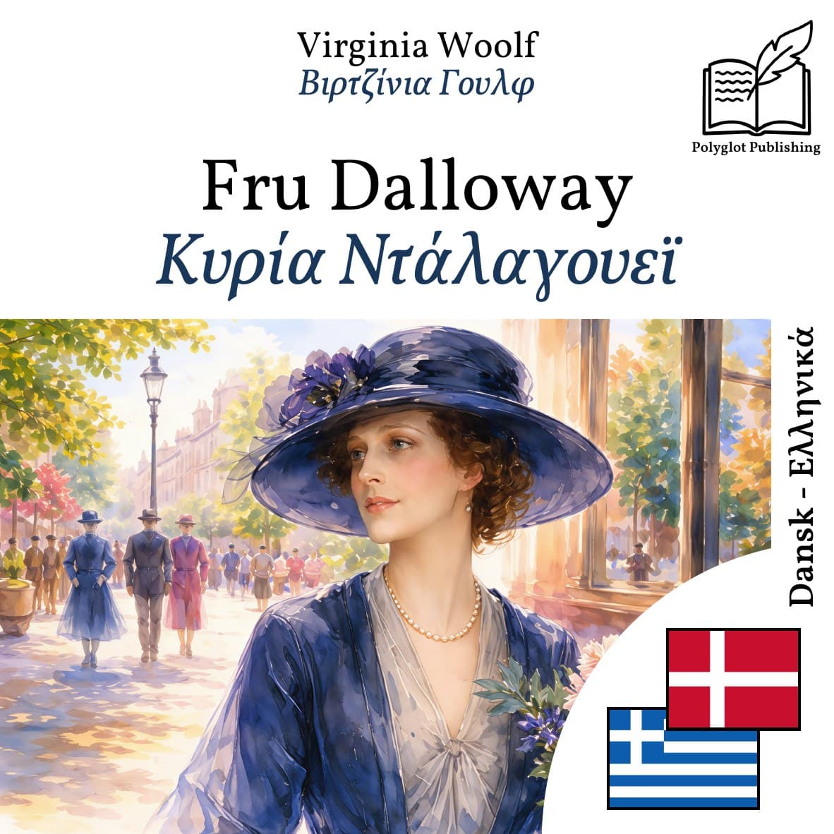 Κυρία Ντάλαγουεϊ