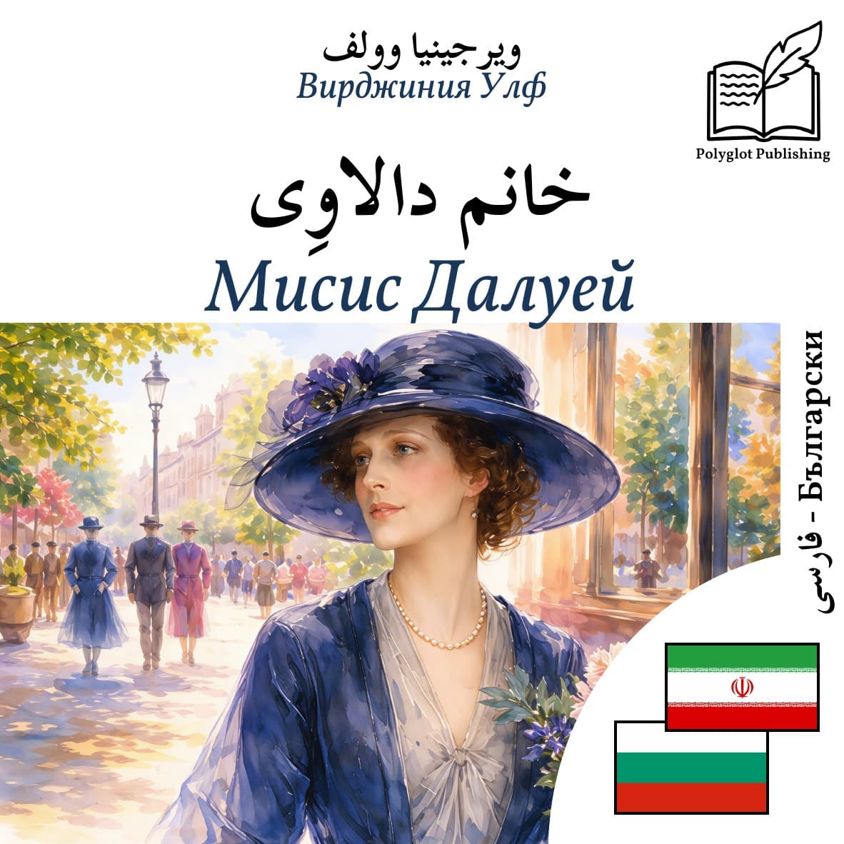 Мисис Далуей