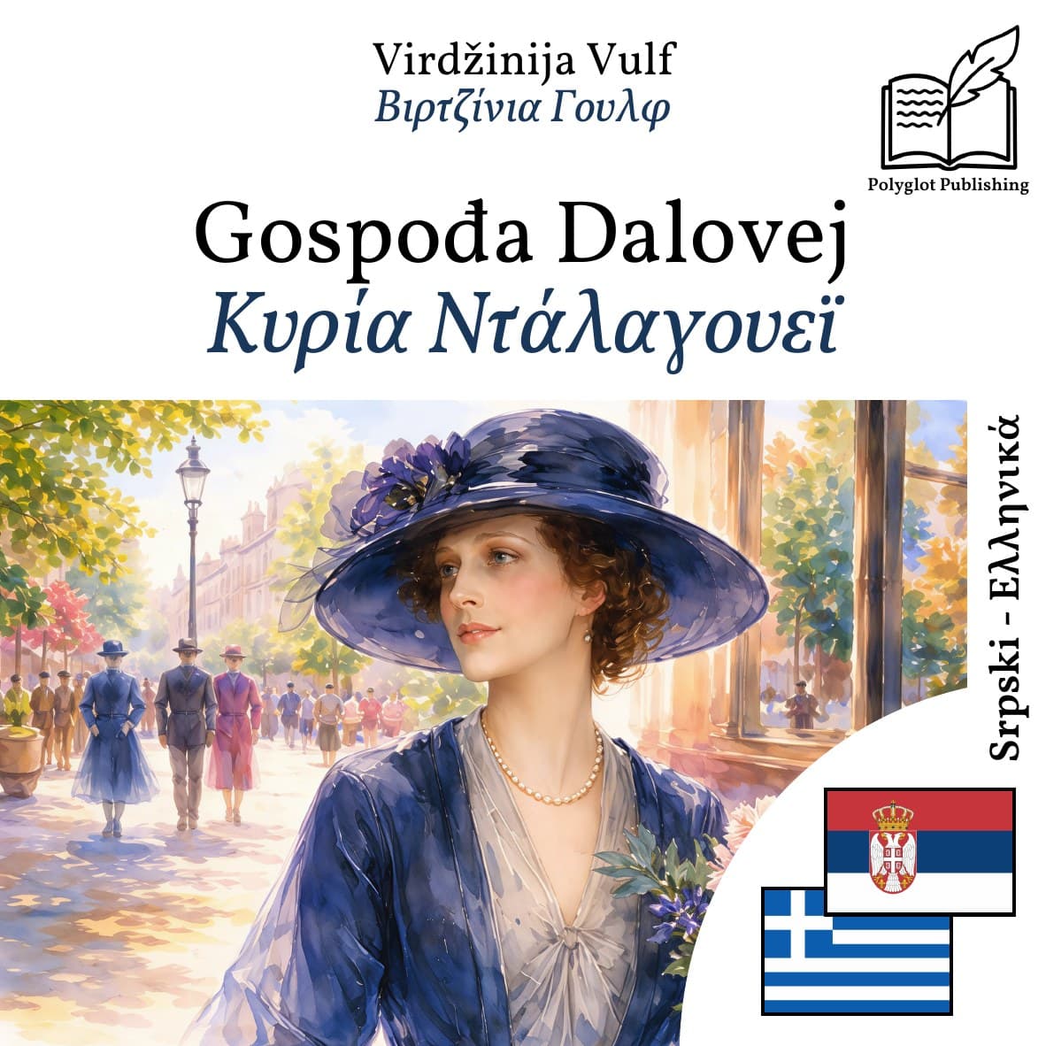 Κυρία Ντάλαγουεϊ