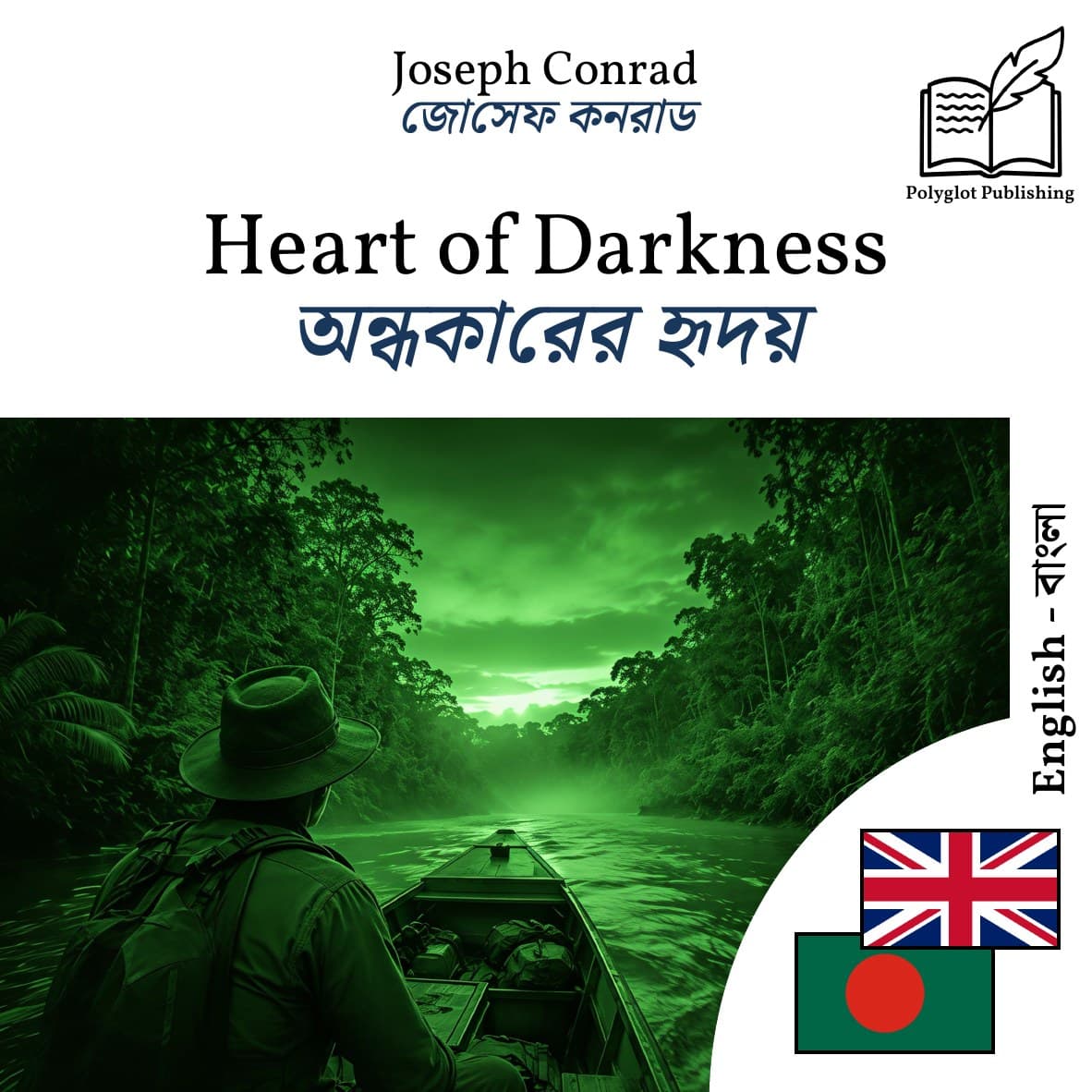 অন্ধকারের হৃদয়