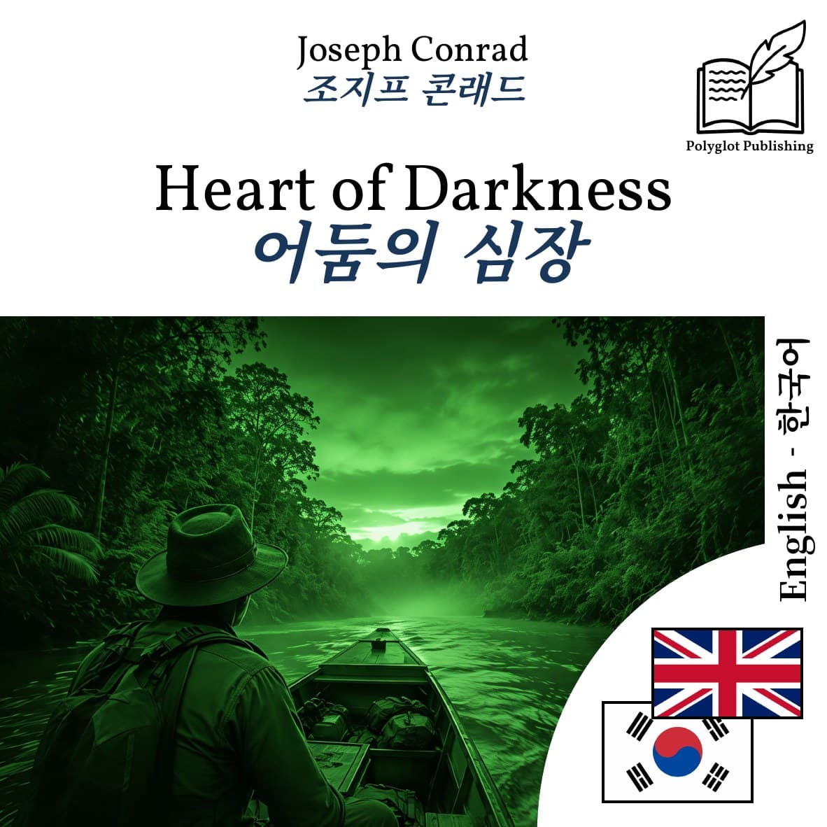 어둠의 심장